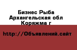 Бизнес Рыба. Архангельская обл.,Коряжма г.